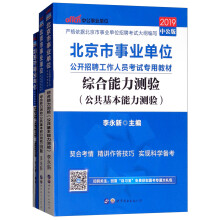 中公教育2019北京市事业单位考试教材：综合能力测验+综合能力历