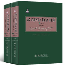 汉语阿拉伯语词典（修订版 套装上下册）北京大学外国语学院阿拉伯语系编著 单字条目6000+多字条目50000+
