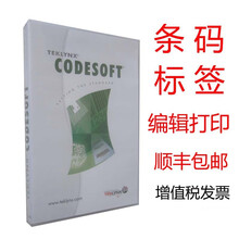 Codesoft 2019标签设计条码设计打印软件 简易版