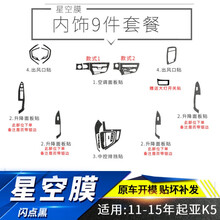 汽车内饰星空膜 适用11-20年起亚K5凯酷内饰改装碳纤维星空膜中控面板装饰闪点磨砂贴膜贴纸改色膜 【星空膜一套】内饰9件套 .11-15年K5