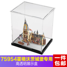 LEOG 75954霍格沃茨城堡亚克力透明展示盒乐高哈利波特系列防尘罩 白色底板 专用盒（拼35x25x40cm）3mm厚度