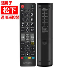 海富联 适用于松下电视遥控器 通用款 适用于松下液晶电视机 松下液晶电视遥控器 通用