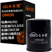 卡卡买长效铂晶机油滤芯机滤清器机油格 哈弗H6/H2/比亚迪F3/L3/G3/速锐/瑞虎/长城C50/C30/瑞风S3 OM036