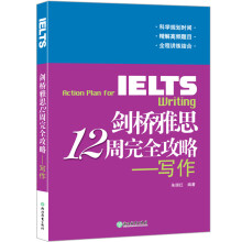 新东方 剑桥雅思12周完全攻略：写作 精解高频题目 12周循序渐进 全程讲练结合 IELTS