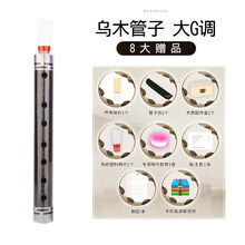 乌木管子乐器催泪管初学者成人表演演奏CDFG调笛子管乐 【初学】乌木管子大G调+8大