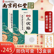 南京同仁堂绿金家园 三伏贴30贴/盒 生姜艾灸贴艾草穴位贴膏成人儿童三伏贴 南京同仁堂三伏贴30贴/盒 买5送8【实发13盒】
