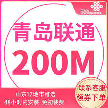 中国联通 山东联通宽带办理光纤新装100m非移动电信青岛济南烟台潍坊济宁 青岛宽带（含光猫调测费）市区不支持100M 12个月   100M