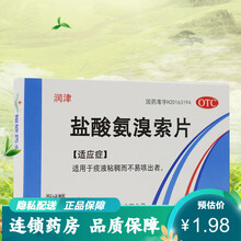 润津 盐酸氨溴索片20片 化痰液粘稠不易咳出化痰去痰止咳痰多 化痰药：氨溴索片1盒