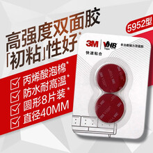 【官方旗舰店】3M VHB双面胶带 防水耐高温金属瓷砖玻璃YW 5952强力款40MM直径 8片/盒