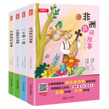 快乐读书吧五年级上全4册 中国民间故事一千零一夜列那狐的故事非洲