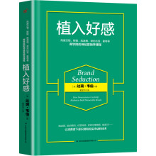 植入好感：如何做品牌洗脑，怎么让消费者上瘾