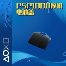 利乐普 利乐普 PSP1000电池后盖 PSP2000 3000主机电池盖psp配件 PSP1000厚机电池盖