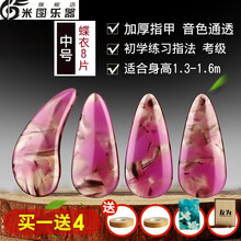 友为古筝指甲儿童成人摇指神器演奏级初学者小中号薄款义甲 中号蝶衣8片(买一送4)