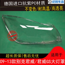 09 10 11 12 13款君威大灯罩别克君威GS前组合大灯罩灯外壳灯面前大灯透明灯罩玻璃外壳 原车品质 右边(副驾驶)不带蛇胶