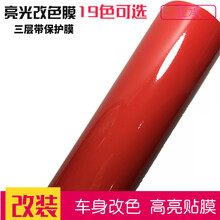 亚承 汽车改装膜  高光车身改色膜 亮光膜 高亮全车贴膜 贴纸亮面三层带保护膜 整车改色 亮面大红色 1.52米X1米