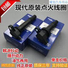 现代伊兰特悦动瑞纳朗动赛拉图起亚k2k3福瑞迪高压包点火线圈原厂 秀儿  原厂单支