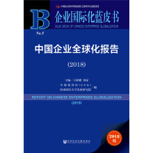 中国企业全球化报告（2018）/企业国际化蓝皮书