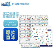 【自营仓直发】舒洁（Kleenex）抽纸 纸巾 纸抽 面巾纸 北欧系列120抽*24包（整箱）