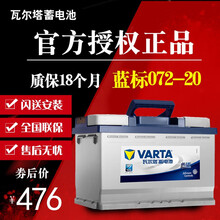 瓦尔塔蓄电池12V72AH迈腾速腾新帕萨特君威君越昊锐汽车电瓶20-72 B 以旧换新-北京地区上门安装 大众-高尔夫