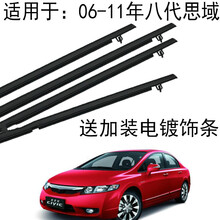 适用于本田06-11年款八代思域车门窗玻璃外压条防水条车窗饰条玻璃密封件用品 一车套四个门【台湾】送装饰条