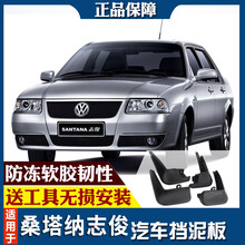 大众桑塔纳志俊挡泥板原厂原装改装专用桑塔纳志俊汽车轮胎挡泥瓦 桑塔纳志俊【升级加厚款】
