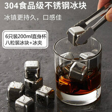 304不锈钢冰块 速冻金属方冰块冰粒创意酒具饮料酒类威士忌烈酒洋酒红酒降温冰酒石 6只装/200ml直身圆杯 八个装冰块带冰夹