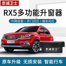 忠诚卫士 荣威RX5 RX3 i5 i6一键自动升窗器OBD玻璃升降原厂改装 【升降4窗+关天窗+闪灯+未锁车提醒】 15-17款智能钥匙I6