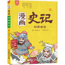 漫画史记·刘邦项羽-中国人漫画历史-洋洋兔童书（3-11岁）