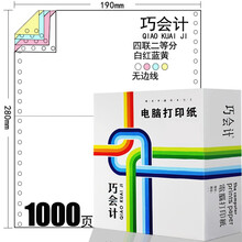 1000页巧会计190-2345联针式电脑打印纸二三联一二等分三等分3等分彩色连打纸连续打印纸 1000页-190-4联二等分无边线