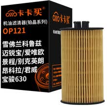 超市	
卡卡买长效铂晶机油滤芯机滤清器机油格 雪佛兰科鲁兹/迈锐宝/爱唯欧/景程/英朗/昂科拉/君威/宝骏630 OP121