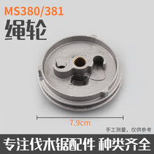 MS381/382/250/251油锯启动器拉盘绳轮绳轮汽油锯起动轮油锯配件 380/381绳轮