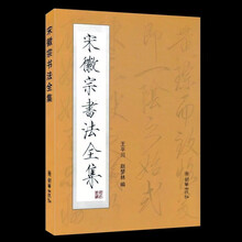 希古斋 宋徽宗书法全集赵佶瘦金体毛笔字帖楷书成人初学者入门临摹练字帖 宋徽宗书法全集 毛笔字帖