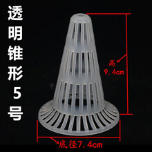 Aseblarm兰花盆沥水罩沥水网疏水漏水透气罩白色锥形疏水罩用于绿植花卉 透明 锥形疏水罩5号 5个