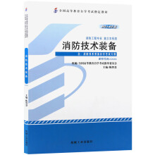 自考教材12416消防技术装备  2014版 陈智慧 机械工业出版社