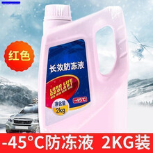 中华v3骏捷h330h230v5防冻液绿色红色通用汽车用冷却液水箱宝四 2KG -45℃ 防冻液【红色】