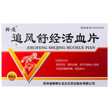 羚通 追风舒经活血片 45片/盒 舒筋活血 散风祛寒 适用于腰腿疼痛 四肢麻木