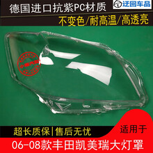 06 07 08款丰田凯美瑞大灯罩凯美瑞前组合大灯有机玻璃罩灯面壳前大灯透明灯罩玻璃外壳 精品高透 左边(正驾驶)带蛇胶