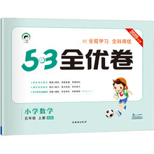 53天天练同步试卷 53全优卷 小学数学 五年级上 BSD（北师