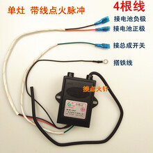 煤气灶具电子脉冲点火器天燃气液化气灶打火器通用配件小秋家 4根线单灶点火脉冲【带线】