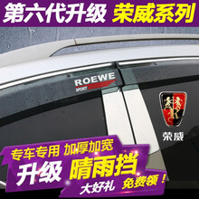 理昂 荣威RX5 RX3 RX8 ei6 i5 360晴雨挡改装专用挡雨板车窗雨眉防雨条汽车用品 晴雨挡 荣威系列