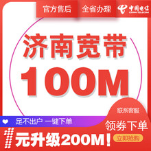 中国电信 山东济南电信宽带办理光纤直播200M300M包年包月新装缴续费提速非移动联通优惠活动 本店老客户升级200M宽带 36个月 300M
