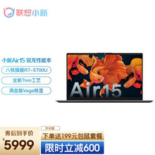 联想小新Air15 2021全新旗舰锐龙高性能笔记本电脑 15.6英寸超轻薄本设计师办公游戏本 八核旗舰版丨定制R7-5700U 16G 1TB 100%sRGB高色域 IPS全面屏 深空灰