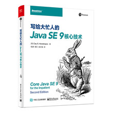 写给大忙人的Java SE 9核心技术