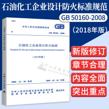 【2019年新修订版】GB 50160-2008 石油化工企业设计防火标准规范（2018年版）