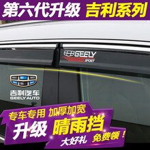 左鸿 适用于吉利缤越博越晴雨挡 星瑞远景X3 X6 缤瑞帝豪GS GL 星越车窗雨眉挡雨条遮阳挡雨板