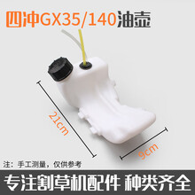 割草机油壶40-5二冲割灌机打草机除草机GX35四冲程油箱割草机配件 四冲程GX35/140油壶