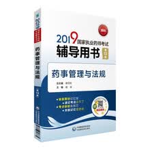 2019国家执业药师考试用书中西药教材  辅导用书   药事管理
