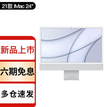 苹果（Apple）2021年新款iMac 24英寸 4.5K屏 新款M1芯片 一体机电脑 银色 教育优惠 低配 256G