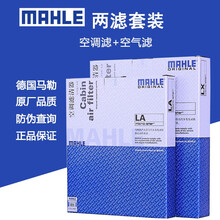 马勒（MAHLE）原装 滤清器/三滤套装/原厂专用保养滤芯 过滤网 适配于 空气滤芯+空调滤【两滤】 日产尼桑骐达(11至19款)