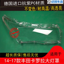14 15 16 17款卡罗拉大灯罩丰田卡罗拉前组合大灯罩外壳面罩壳前大灯透明灯罩玻璃外壳 精品高透 左边(正驾驶)不带蛇胶